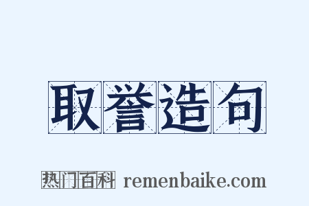 取誉造句是什么意思的图片